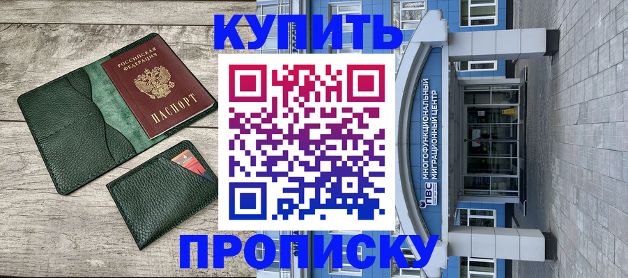 прописка штамп в Димитровграде